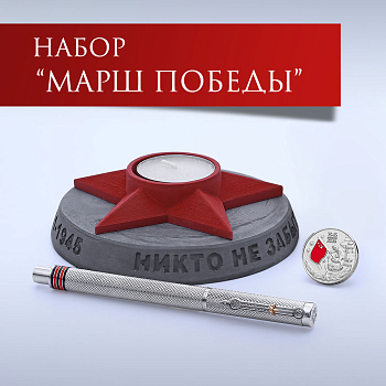 Марш Победы K4-1945V.3