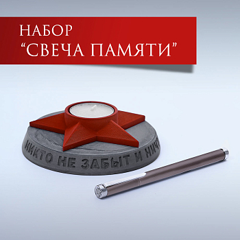Свеча Памяти K8-1945V.2
